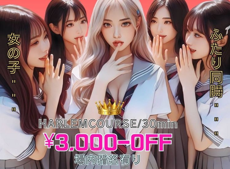 ハーレム¥3,000-OFF